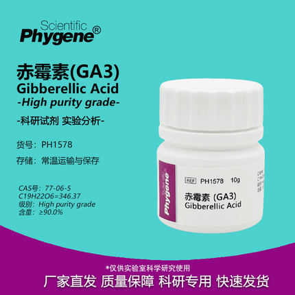 赤霉酸 赤霉素 920 生长调节剂 植物生长 GA3 实验试剂 科研专用