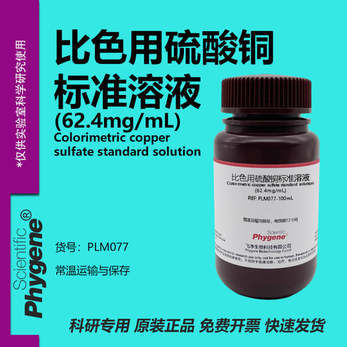 比色用硫酸铜标准溶液