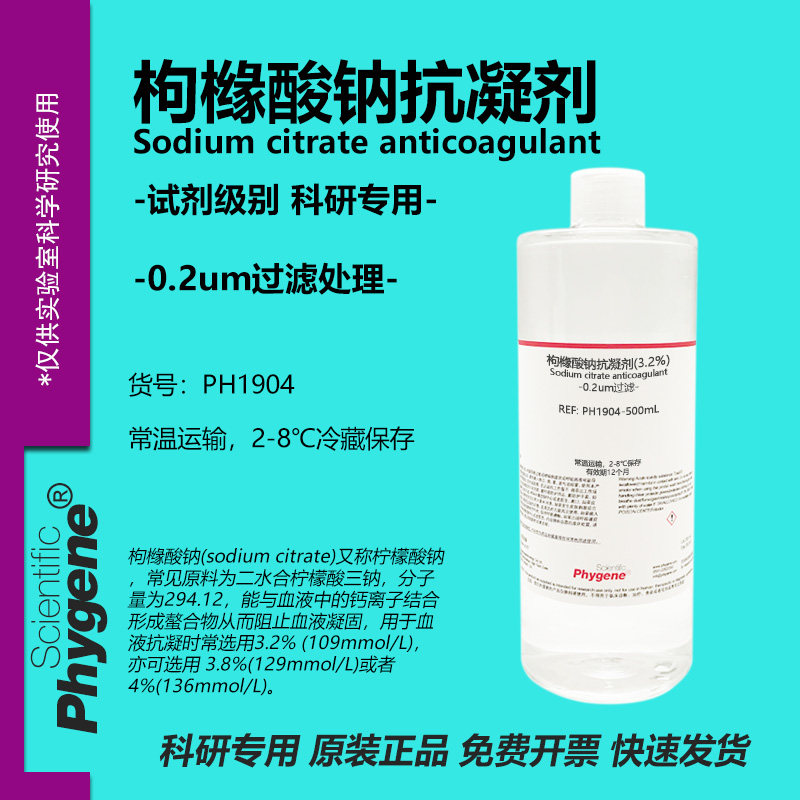 枸橼酸钠抗凝剂 无菌 柠檬酸钠血液抗凝溶液 3.2% 4% 科研实验
