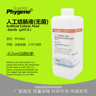 人工结肠液 模拟液 无菌 Artificial Colonic 500mL 实验 PHYGENE
