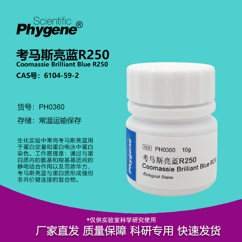 考马斯亮蓝R250实验试剂
