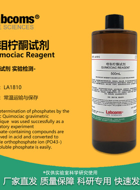 喹钼柠酮试剂溶液 Quimociac Reagent 磷含量测定 500mL 实验分析