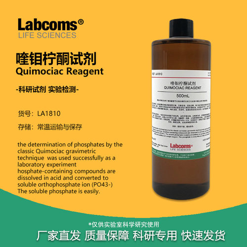 喹钼柠酮溶液磷含量测定实验试剂