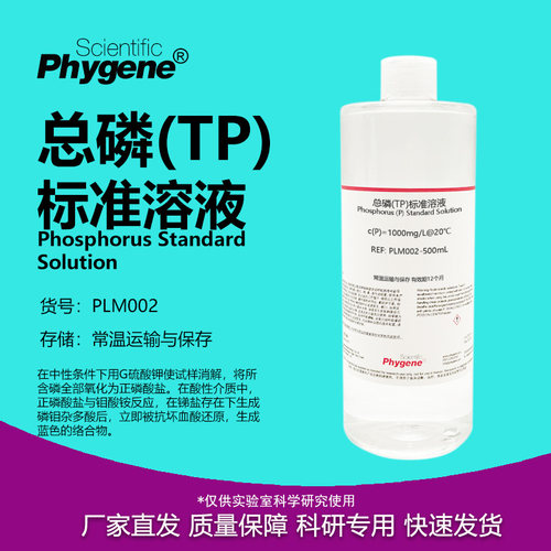 总磷标准溶液 2mg/L 1000mg/L 水质检测 500mL TP 磷标液 PHYGENE - 封面
