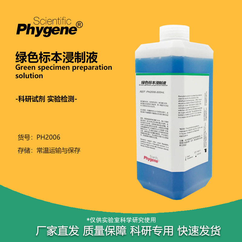 绿色植物标本浸制液固色液 草本植株植物标本保存液 学生科研实验