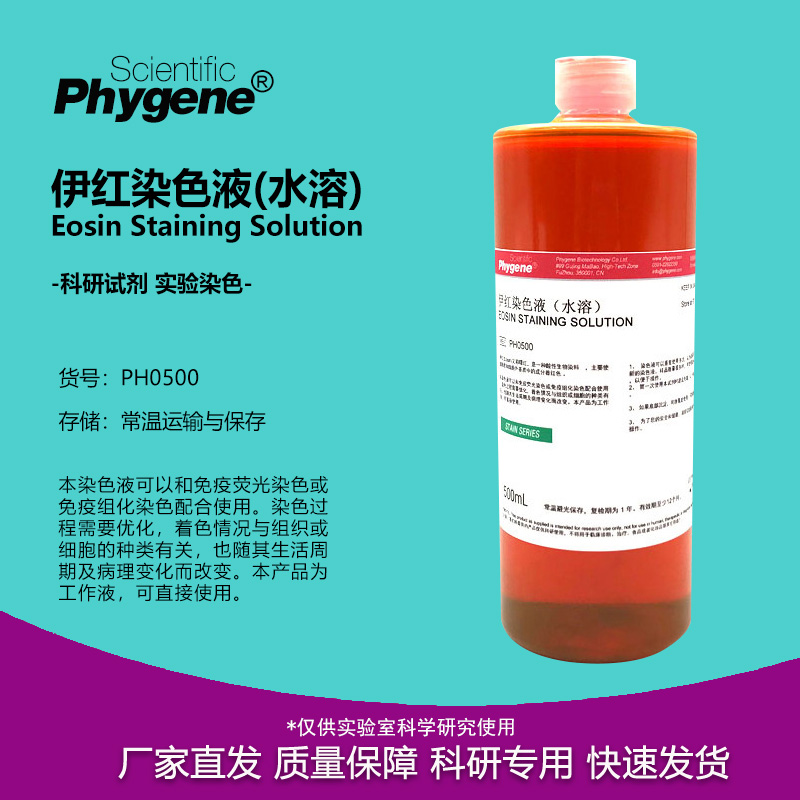 伊红染色液溶液实验试剂