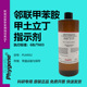 余氯水质环保检测试剂 甲土立丁指示液 邻联甲苯胺指示剂