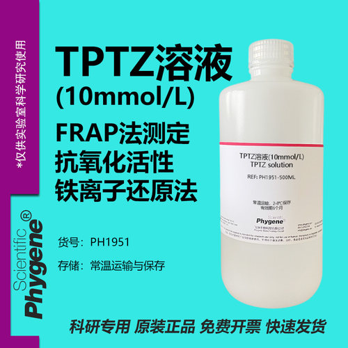 TPTZ溶液-FRAP法测定抗氧化活性