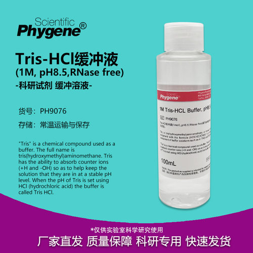 Tris-HCl缓冲液实验试剂