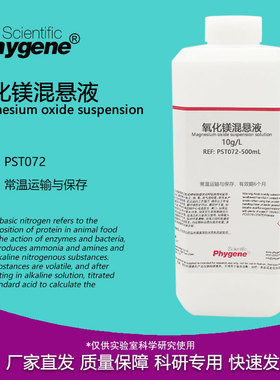 1%氧化镁混悬液 10g/L 实验检测分析 500mL [PST072 PHYGENE]
