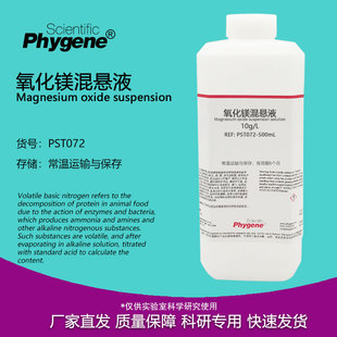 1%氧化镁混悬液 10g/L 实验检测分析 500mL [PST072 PHYGENE]
