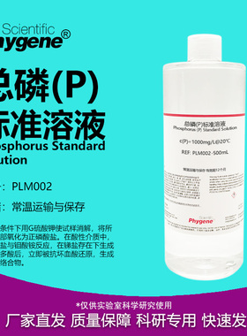 总磷标准溶液 2mg/L 1000mg/L 水质检测 500mL TP 磷标液 PHYGENE