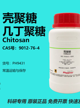 壳聚糖9012-76-4实验试剂