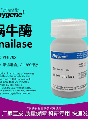 蜗牛酶 Snailase 实验试剂 高纯 细胞破壁 10g [PH1785 PHYGENE]