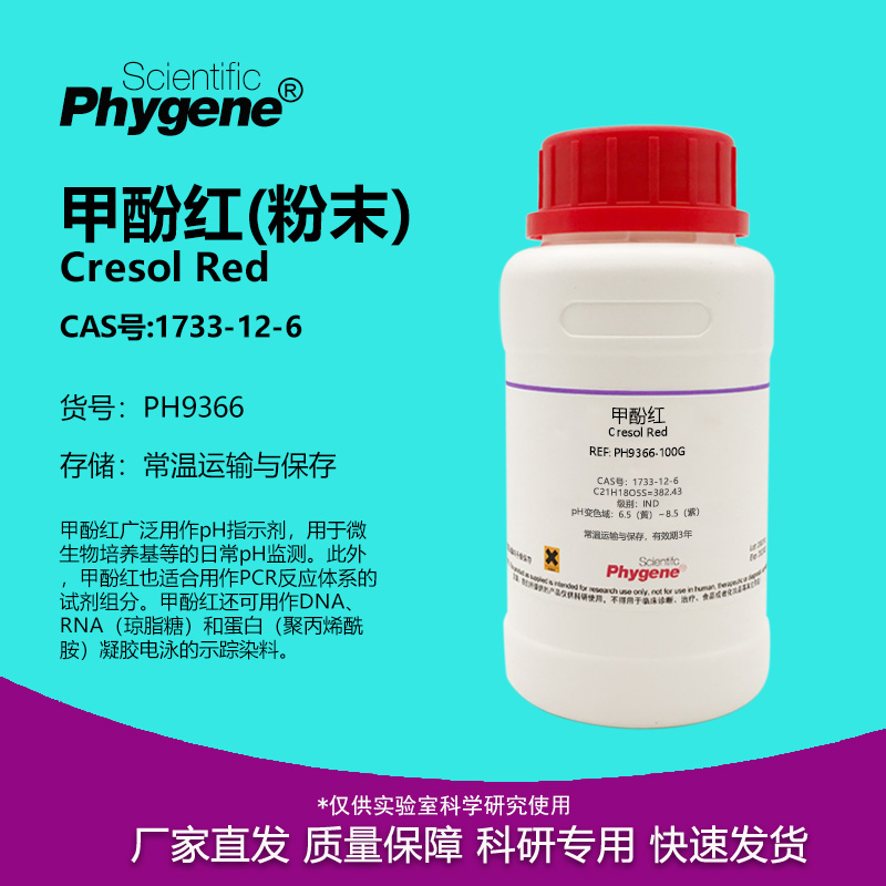 甲酚红邻甲酚红实验试剂