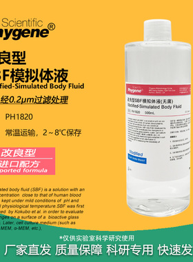 改良型SBF模拟体液 M-SBF模拟缓冲液 实验 材料活性评估 500mL