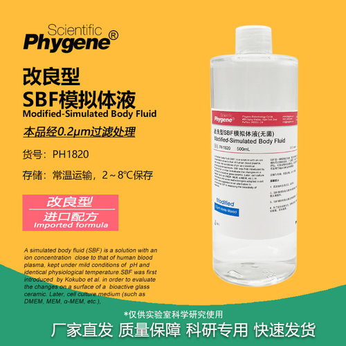 改良型SBF模拟体液实验专用500mL