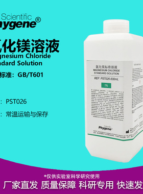 0.1mol/L氯化镁标准溶液 MgCl2标液 1% 2% 5% 10% 科研实验500mL