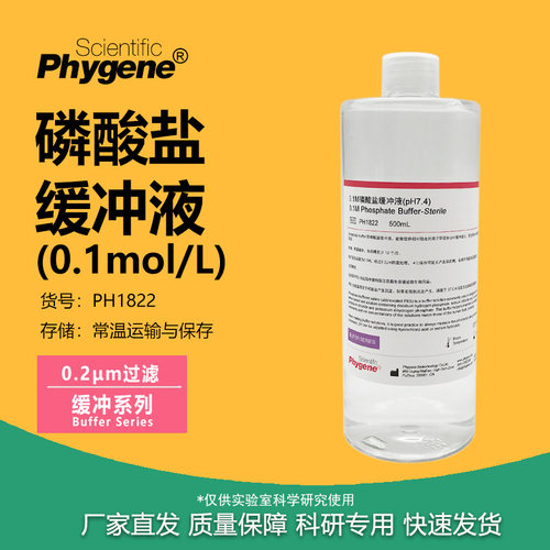 0.1M磷酸盐缓冲液实验试剂