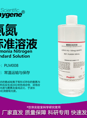 氨氮标准溶液 氨氮离子校准液 水质检测 COD分析 PLM008 PHYGENE