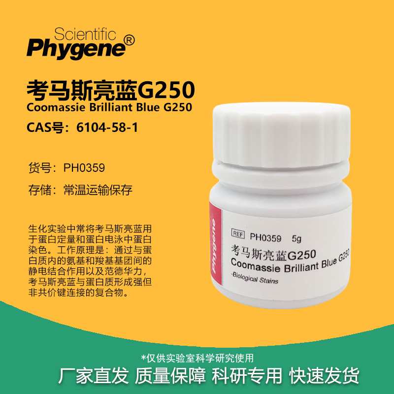 考马斯亮蓝G250实验试剂