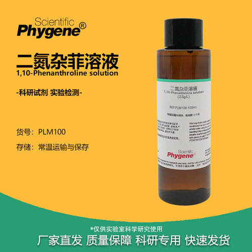 二氮杂菲溶液实验试剂