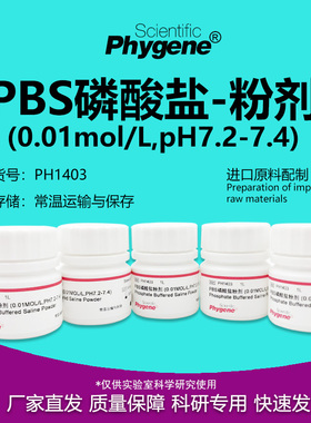 PBS磷酸盐粉剂缓冲液 粉末 0.01mol/L pH7.2-7.4 PH1403 PHYGENE