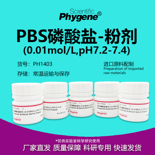 0.01mol pH7.2 7.4 PHYGENE PBS磷酸盐粉剂缓冲液 PH1403 粉末