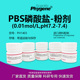 粉末 7.4 0.01mol PBS磷酸盐粉剂缓冲液 pH7.2 PH1403 PHYGENE