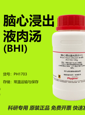 脑心浸出液肉汤(BHI) 浸出液 金黄色葡萄球菌检验 培养基 250g