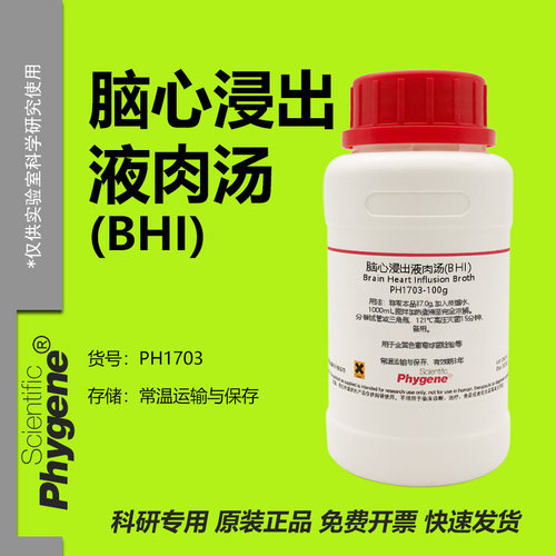 脑心浸出液肉汤(BHI)培养基