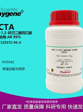 反式-1,2-环己二胺四乙酸一水 AR 分析纯 99% DCTA 实验试剂
