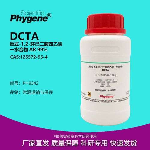 反式1,2-环己二胺四乙酸实验试剂