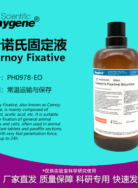 卡诺氏固定液 卡诺氏液 Carnoy Fixative 组织植物固定液 500mL