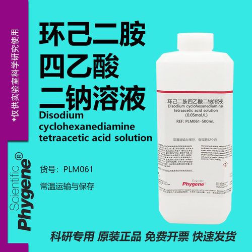 环己二胺四乙酸二钠溶液