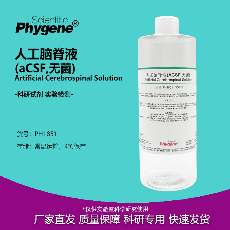 实验试剂人工脑脊液(aCSF无菌)