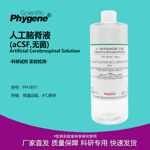 实验试剂人工脑脊液(aCSF无菌)
