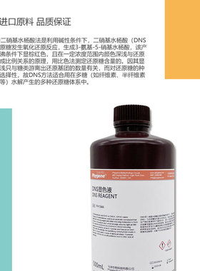 DNS试剂 DNS显色剂 DNS显色液 糖含量检测 3,5二硝基水杨酸溶液