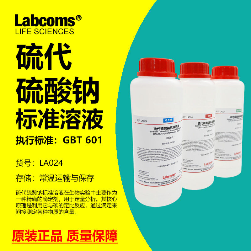 硫代硫酸钠标准溶液滴定分析用试剂海波大苏打溶液除氯实验 0.1M