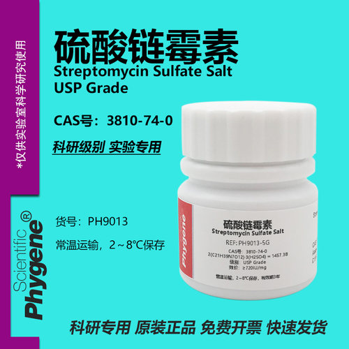 硫酸链霉素 Streptomycin Sulfate 实验试剂 科研 CAS:3810-74-0