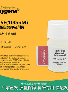 PMSF (100mM)  苯甲基磺酰氟溶液 蛋白酶抑制剂用 10ML 实验试剂