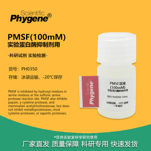 实验试剂PMSF100mM蛋白酶抑制