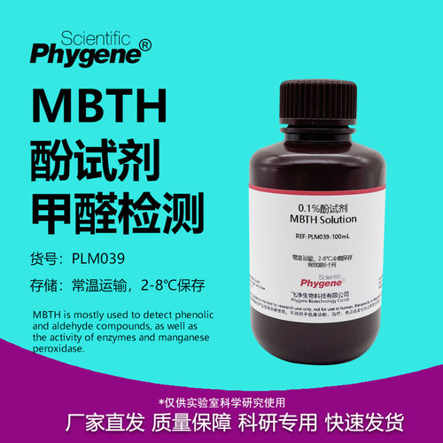 0.1%MBTH酚试剂甲醛检测实验