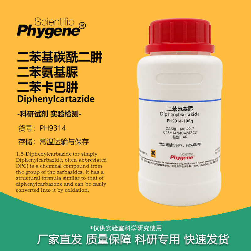 二苯基碳酰二肼 二苯氨基脲 二苯卡巴肼 CAS:140-22-7 AR实验试剂