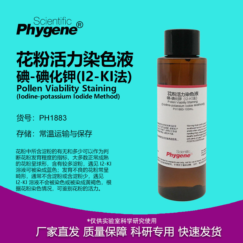 花粉活力染色液（I2-KI法）碘-碘化钾染色液  [PH1883 PHYGENE],工业油品/胶粘/化学/实验室用品,试剂,淘宝优惠券,粉丝福利购,淘宝优惠卷