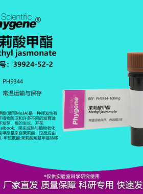 茉莉酸甲酯 茉莉酮酸甲 95% 98% CAS:39924-52-2 实验试剂