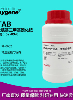 CTAB 十六烷基三甲基溴化铵 科研试剂 57-09-0 [PH0602 PHYGENE]
