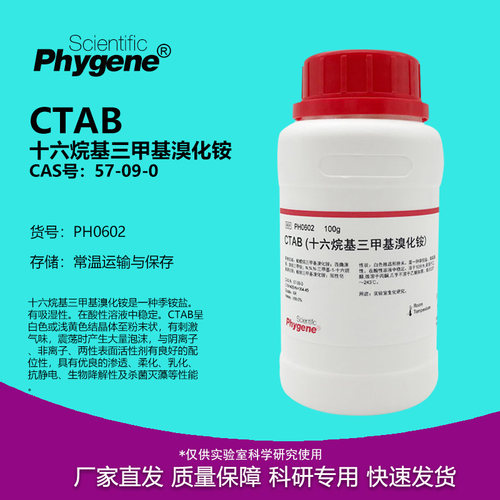 CTAB十六烷基三甲基溴化铵试剂