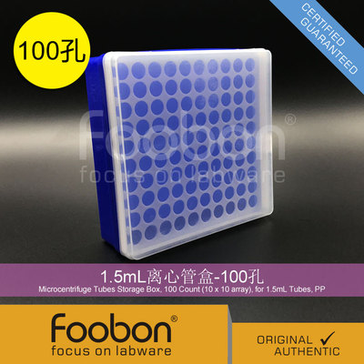 Foobon 1.5mL/2mL离心管盒 EP管盒 100孔 #FB2013