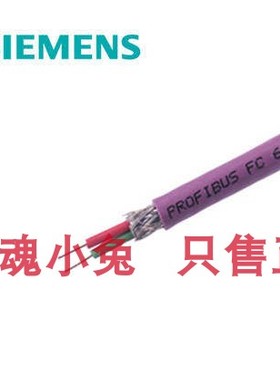profibus DP电缆 原装西门子总线电缆 6XV1830-0EH10紫色两芯电